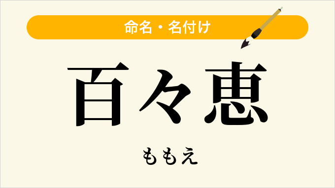 百々恵