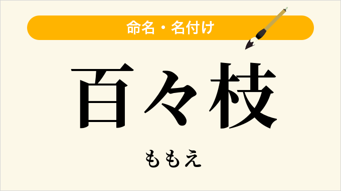 百々枝