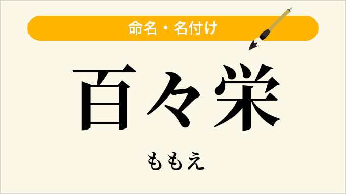 百々栄