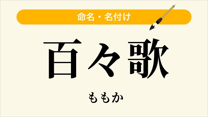 百々歌