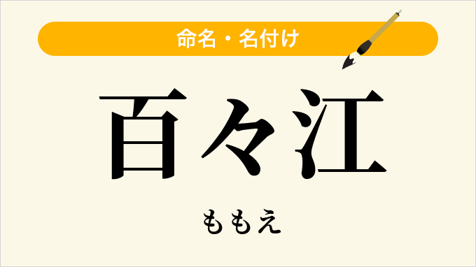 百々江