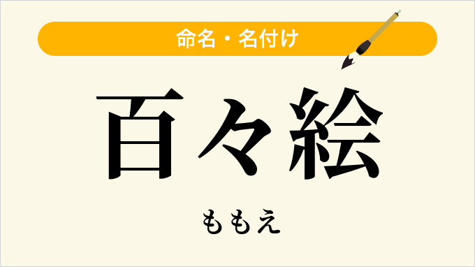 百々絵