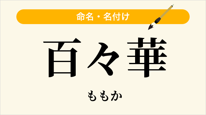 百々華