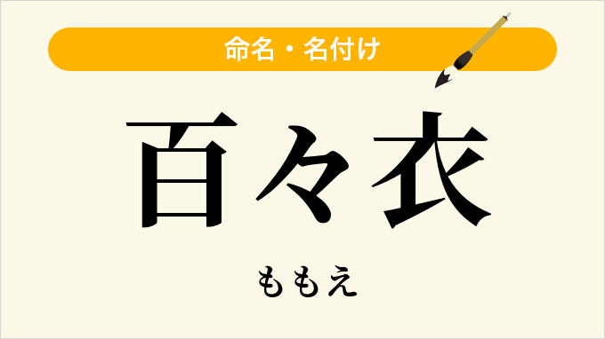 百々衣