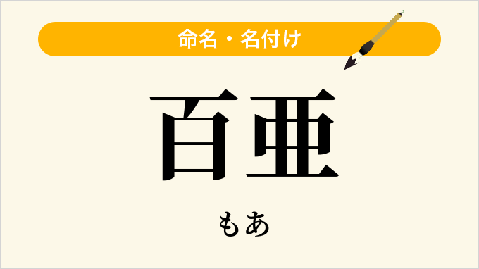 百亜