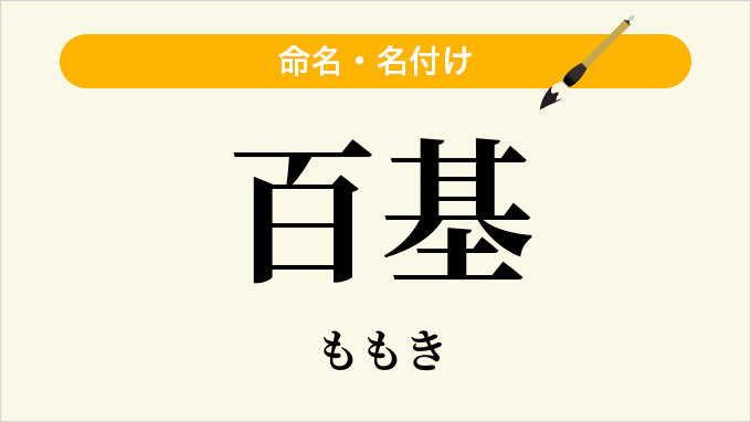 百基