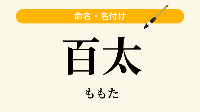 百太