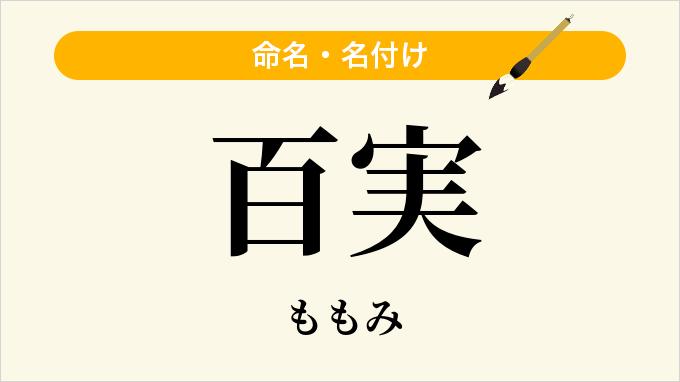 百実