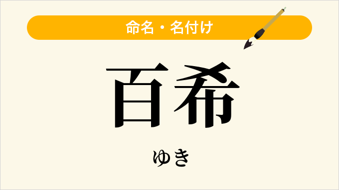 百希