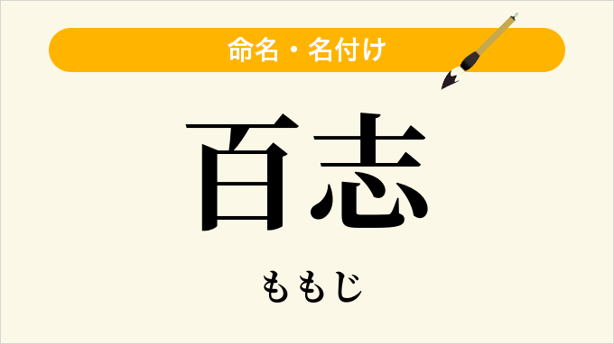 百志