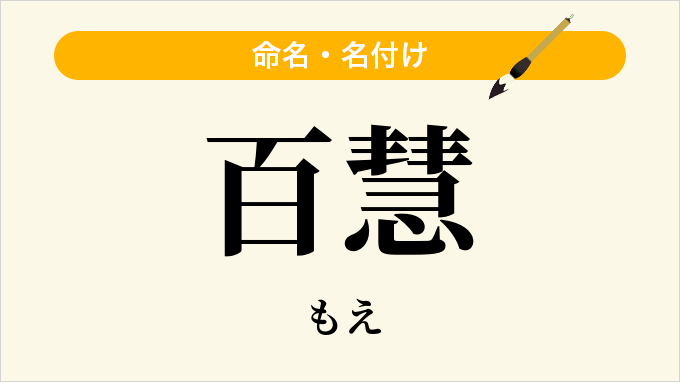 百慧