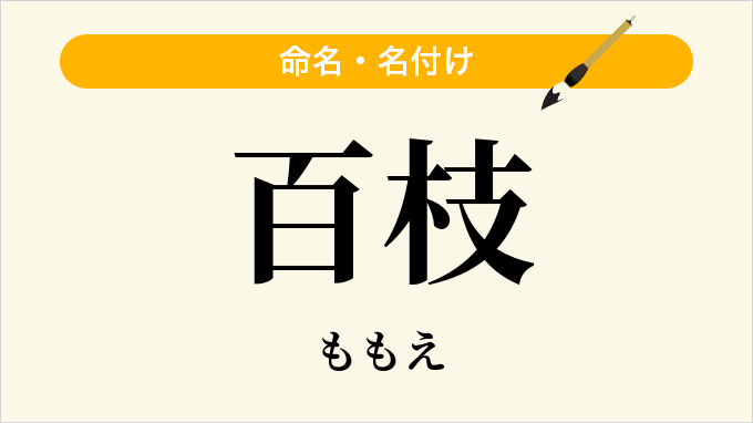 百枝