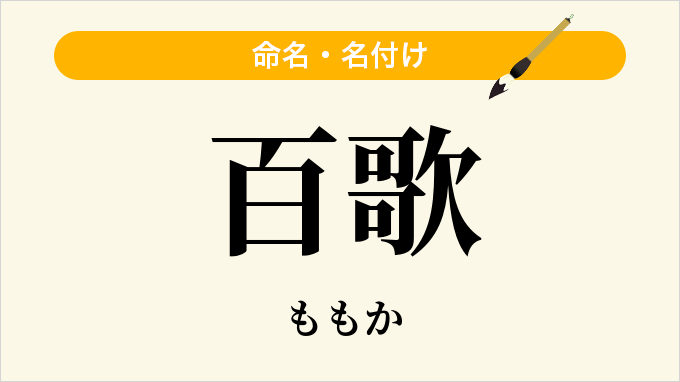 百歌