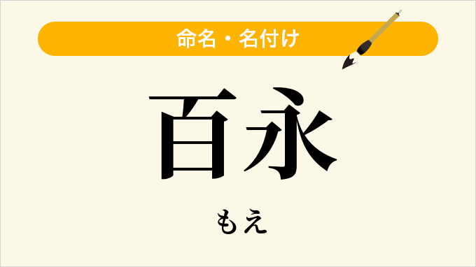 百永