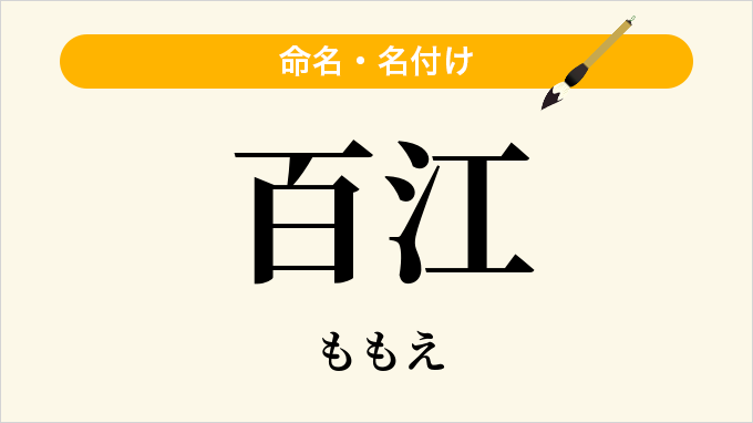 百江