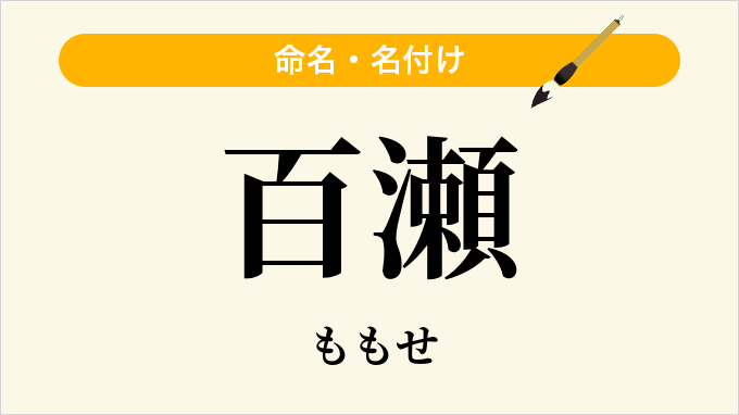 百瀬