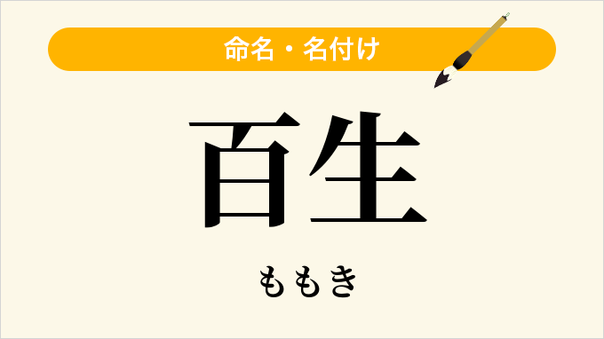 百生