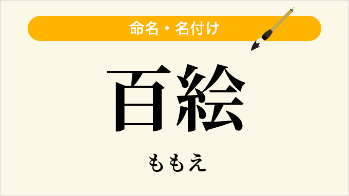 百絵