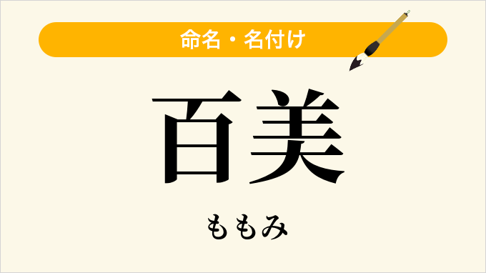 百美