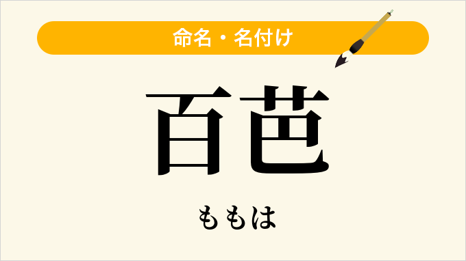 百芭