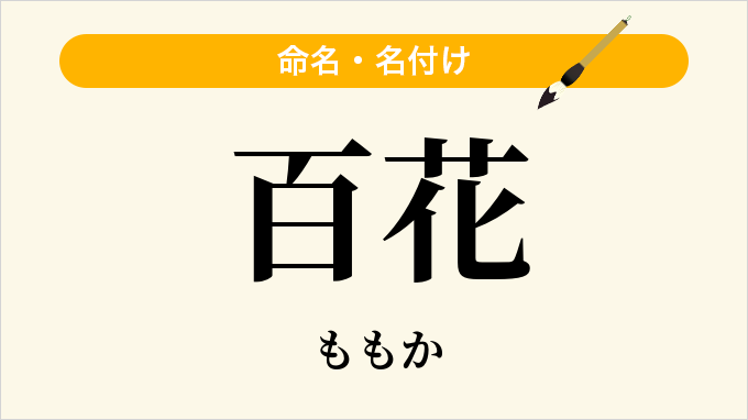 百花