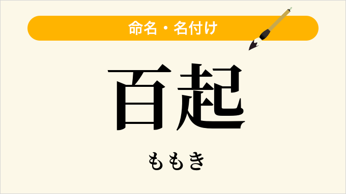 百起