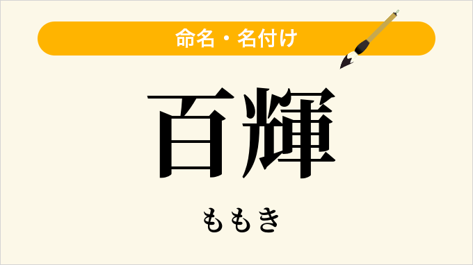 百輝