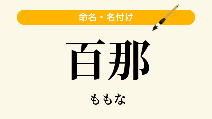 百那