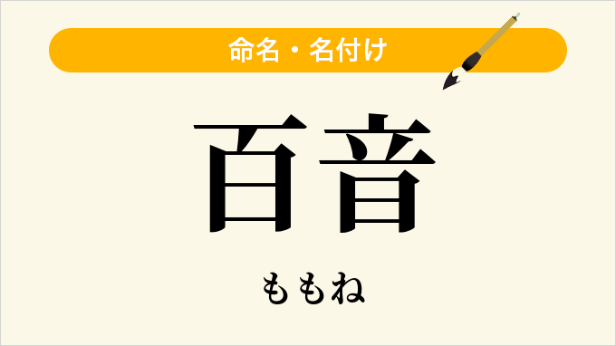 百音