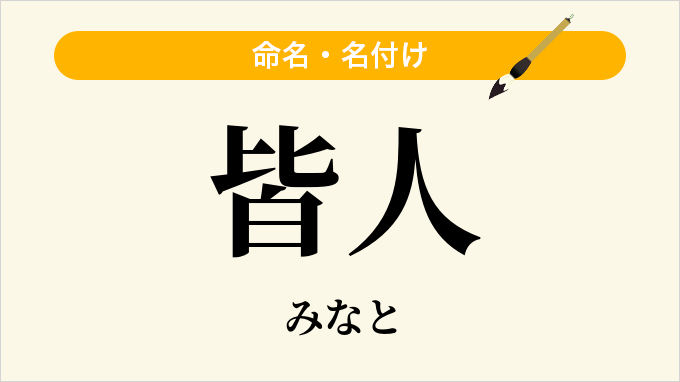 皆人