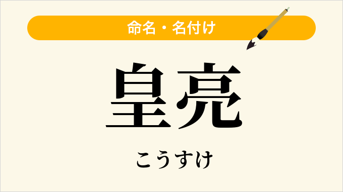 皇亮