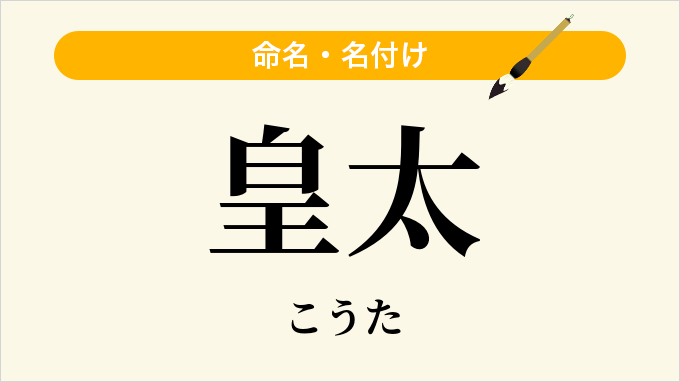 皇太