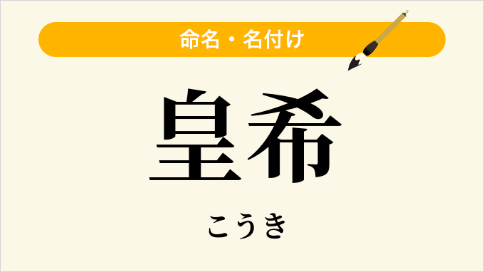 皇希