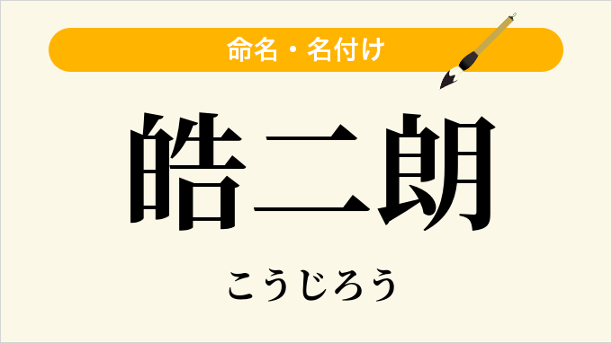 皓二朗