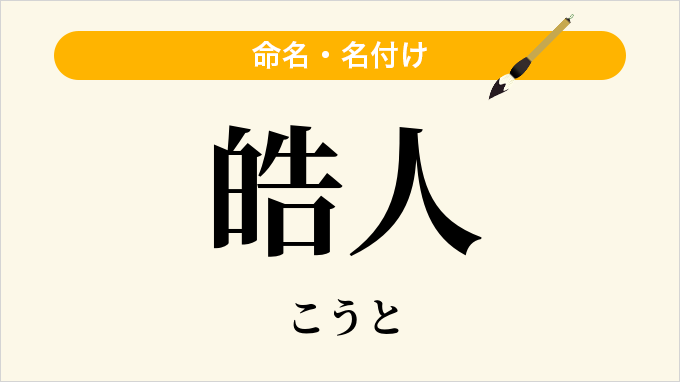 皓人