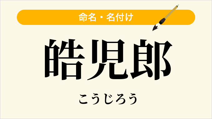 皓児郎