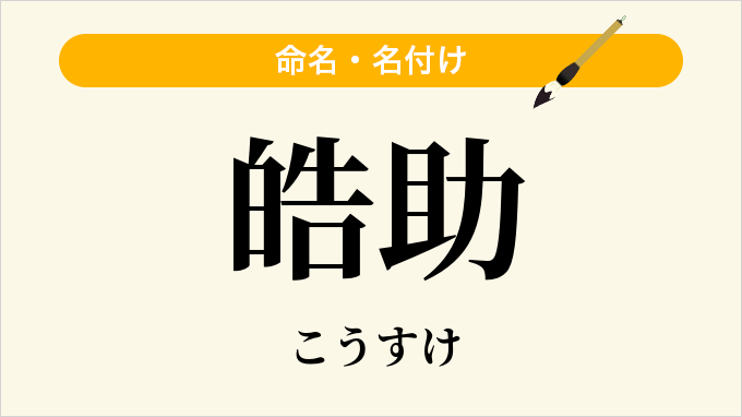 皓助
