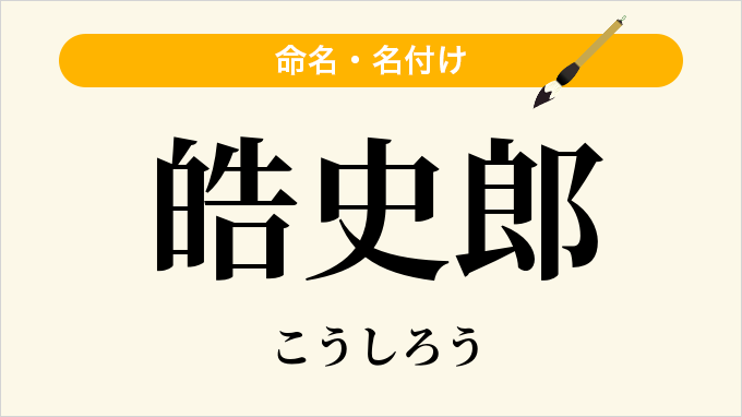 皓史郎