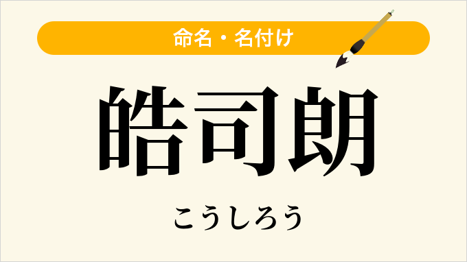皓司朗