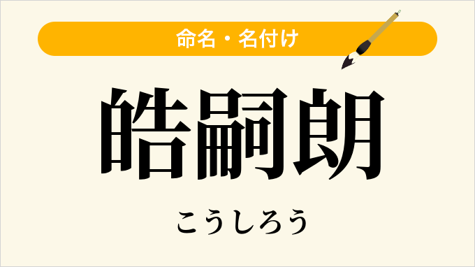 皓嗣朗