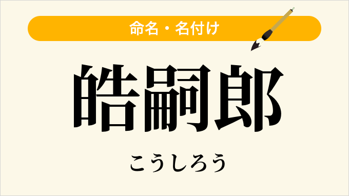 皓嗣郎