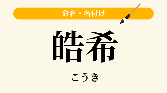 皓希