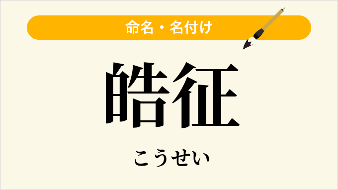 皓征