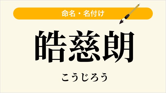 皓慈朗