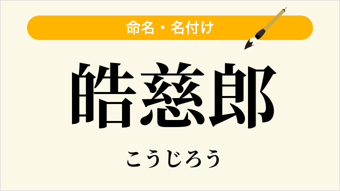 皓慈郎