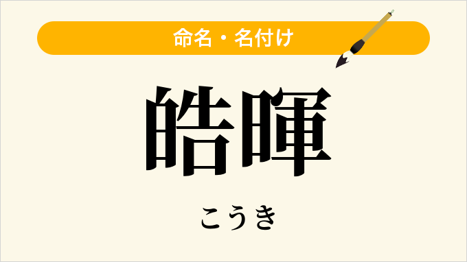 皓暉