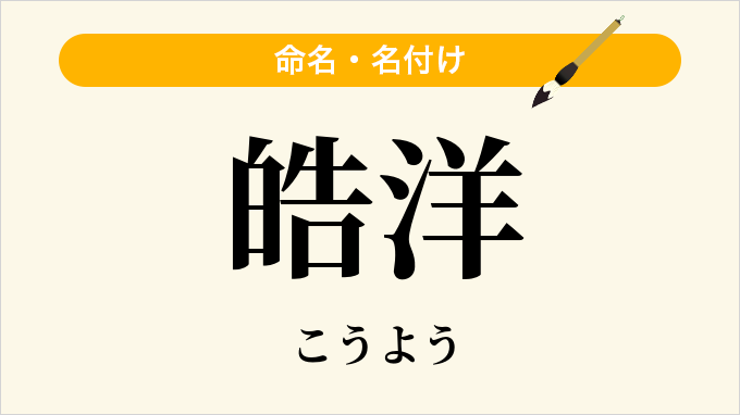 皓洋