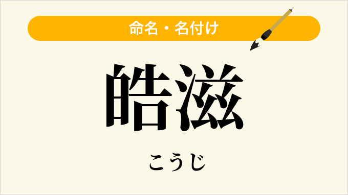 皓滋