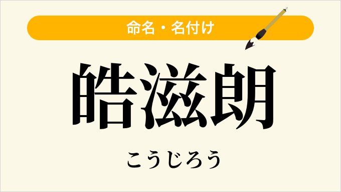 皓滋朗