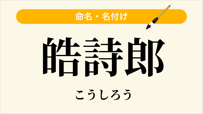 皓詩郎